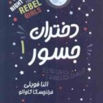 دختران جسور 1 ( النا فویلی - فرانچسکا کاوالو - مریم خلیل زاده ) داستان هایی از زنان خارق العاده