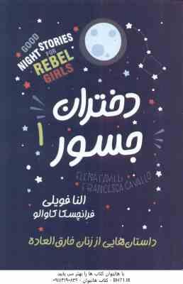 دختران جسور 1 ( النا فویلی - فرانچسکا کاوالو - مریم خلیل زاده ) داستان هایی از زنان خارق العاده
