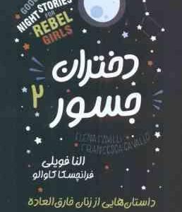 دختران جسور 2 ( النا فویلی - فرانچسکا کاوالو - مریم خلیل زاده ) داستان هایی از زنان خارق العاده