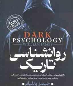 روانشناسی تاریک ( جیمز ویلیام - فاطمه پور محمدی بابلی )