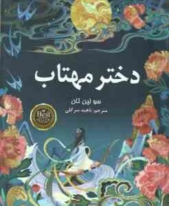 دختر مهتاب ( سو لین تان - ناهید سر گلی )