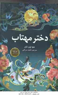 دختر مهتاب ( سو لین تان - ناهید سر گلی )