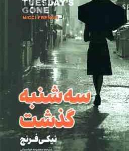 سه شنبه گذشت ( نیکی فرنچ - فرزام امین صالحی )