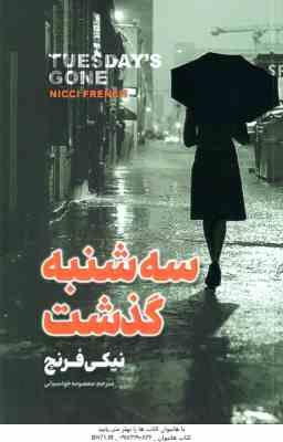 سه شنبه گذشت ( نیکی فرنچ - فرزام امین صالحی )