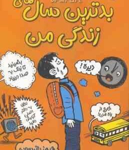 بدترین سال های زندگی من ( جیمز پاترسون - سودابه مرادنیا )