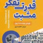 قدرت تفکر مثبت ( نورمن وینسنت پیل - فاطمه شیخ )
