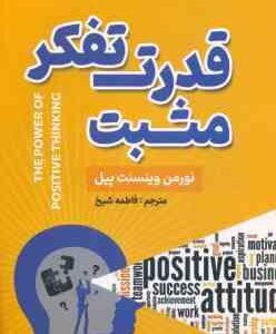 قدرت تفکر مثبت ( نورمن وینسنت پیل - فاطمه شیخ )