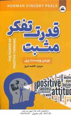 قدرت تفکر مثبت ( نورمن وینسنت پیل - فاطمه شیخ )