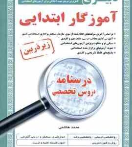 دبیری آموزگار ابتدایی ( محمد هاشمی ) درستانه دروس تخصصی