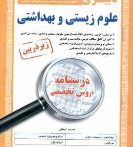 دبیری علوم زیستی و بهداشتی ( محمد ایمانی ) درسنامه دروس تخصصی