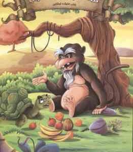 قصه های پند آموز دفتر پنجم ( زینب علیزاده ) وقت خواب