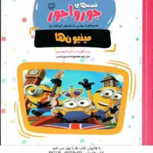 مینیون ها ( ریچل کلبوفسکی - معصومه حسین نسب ) قصه های جوروا جور