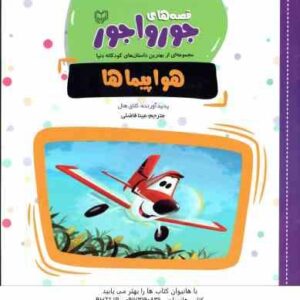 قصه های جورواجور هواپیماها ( کلای هال - مینا فاضلی )