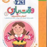 کتاب کار - وقت بازی 1 ( مریم نوزر آدان ) آموزش مفاهیم پایه - 2/5 تا 3/5 ساله