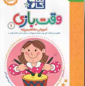 کتاب کار - وقت بازی 1 ( مریم نوزر آدان ) آموزش مفاهیم پایه - 2/5 تا 3/5 ساله
