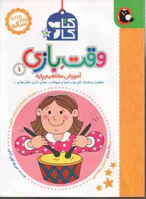 کتاب کار - وقت بازی 1 ( مریم نوزر آدان ) آموزش مفاهیم پایه - 2/5 تا 3/5 ساله