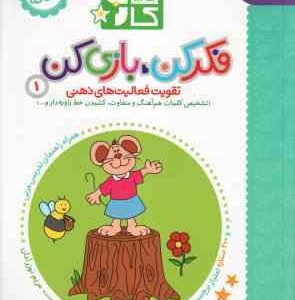 کتاب کار - فکر کن . بازی کن 1 ( مریم نوزر آدان ) تقویت فعالیت های ذهنی - 3/5 تا 4/5 ساله