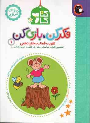 کتاب کار - فکر کن . بازی کن 1 ( مریم نوزر آدان ) تقویت فعالیت های ذهنی - 3/5 تا 4/5 ساله
