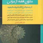 متون فقه آزمونی ( مظاهر نامداری ) ترجمه و شرح کتاب الروضه البهیه - ویژه آزمون کارشناسی ارشد - قضاوت