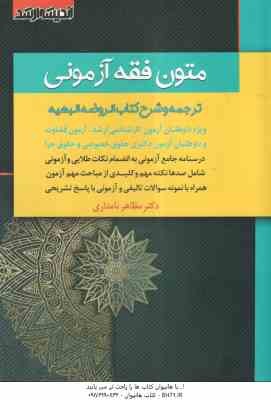 متون فقه آزمونی ( مظاهر نامداری ) ترجمه و شرح کتاب الروضه البهیه - ویژه آزمون کارشناسی ارشد - قضاوت