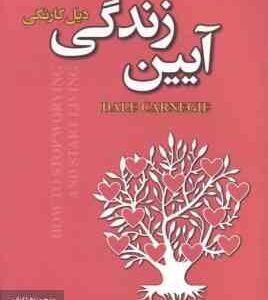 آیین زندگی ( دیل کارنگی - زهرا ارباب )