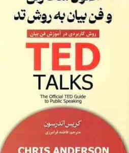 اصول سخنرانی و فن بیان به روش تد ( کریس اندرسون - فاطمه فرامرزی )