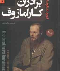 برادران کارامازوف ( فئودور داستایوفسکی - مریم آرمان مقدم ) 2 جلدی