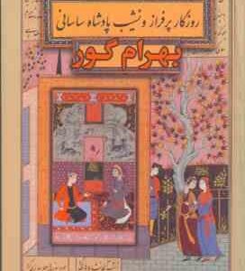 بهرام گور ( سعید قانعی ) روزگار پر فراز و نشیب پادشاه ساسانی