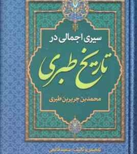 سیری اجمالی در تاریخ طبری ( محمد بن جریر بن طبری - سعید قانعی )