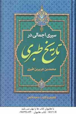 سیری اجمالی در تاریخ طبری ( محمد بن جریر بن طبری - سعید قانعی )