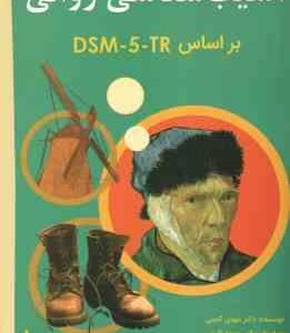 آسیب شناسی روانی جلد ا ( مهدی گنجی - حمزه گنجی ) بر اساس DSM-5 - ویراست 3