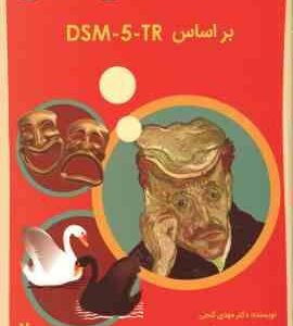 آسیب شناسی روانی جلد 2 ( مهدی گنجی - حمزه گنجی ) بر اساس DSM-5 -tr