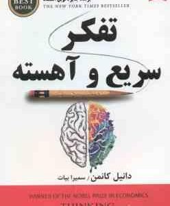 تفکر سریع و آهسته ( دانیل کانمن - سمیرا بیات )