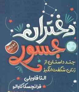 دختران جسور ( النا فاویلی - فرانچسکا کاوالو - سودابه مراد نیا )