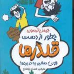 چطور از دست قلدرها جون سالم به در بردم ( جیمز پاترسون - عسل نیکفلاح )