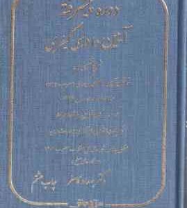 دوره پیشرفته آیین دادرسی کیفری ( بهداد کامفر )