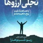 تجلی آرزوها با هماهنگ کردن روح ٍ ذهن و جسم ( ریو شینوهارا - فاطمه لطفی ) 7 اصل پنهان برای تسلط بر ان