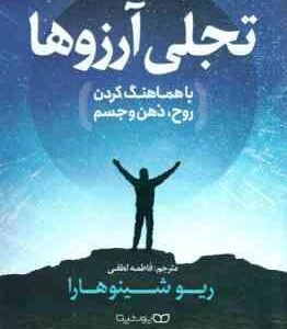 تجلی آرزوها با هماهنگ کردن روح ٍ ذهن و جسم ( ریو شینوهارا - فاطمه لطفی ) 7 اصل پنهان برای تسلط بر ان