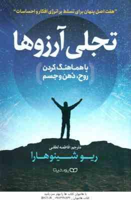 تجلی آرزوها با هماهنگ کردن روح ٍ ذهن و جسم ( ریو شینوهارا - فاطمه لطفی ) 7 اصل پنهان برای تسلط بر ان