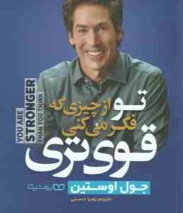 تو از چیزی که فکر می کنی قوی تری ( جول اوستین - زهرا حسنی )