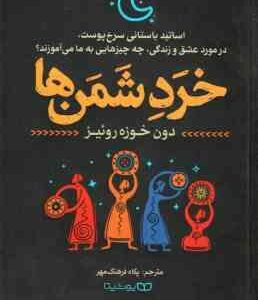 خرد دشمن ( دون خوزه روئیز - پگاه فرهنگ مهر )
