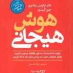 هوش هیجانی ( تراویس برادبری - جین گریوز - زهرا حسنی )
