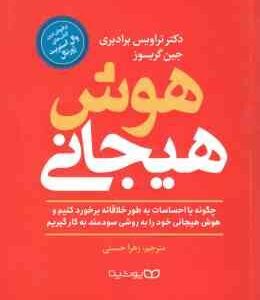 هوش هیجانی ( تراویس برادبری - جین گریوز - زهرا حسنی )