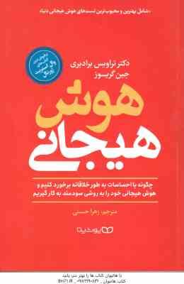هوش هیجانی ( تراویس برادبری - جین گریوز - زهرا حسنی )