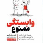 وابستگی ممنوع ( آندری ندلکو - فاطمه لطفی ) کشف راه حل نه گفتن به افراد مهم زندگی تان بدون از دست داد