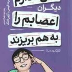 نمی گذارم دیگران اعصابم را به هم بریزند ( الیس - لانگ - حسنی )