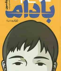 بادام ( وون پیونگ سون - فاطمه قربان زاده )