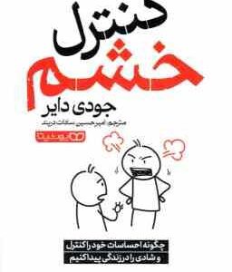 کنترل خشم ( جودی دایر - امیرحسین سادات دربند )