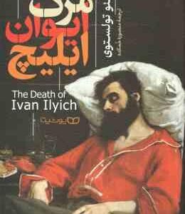 مرگ ایوان ایلیچ ( لئو تولستوی - منصوره خمکده )