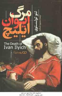 مرگ ایوان ایلیچ ( لئو تولستوی - منصوره خمکده )